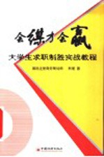 会谋才会赢 大学生求职制胜实战教程