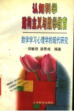 认知科学建构主义与数学教育 数学学习心理学的现代研究
