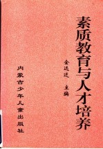素质教育与人才培养 1
