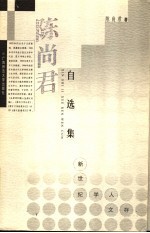 陈尚君自选集