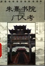 朱熹书院与门人考