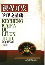 课程开发的理论基础