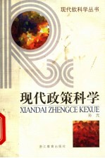现代政策科学