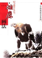 写意花鸟 雄鹰画法