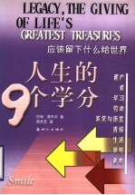 人生的9个学分 应该留下什么给世界
