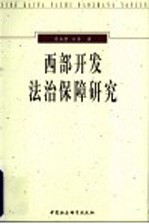西部开发法律保障研究