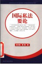 国际私法要论