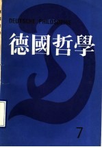 德国哲学 第7辑