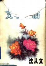 文学闲话