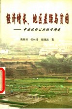 经济增长、地区差距与贫困 中国农村公共投资研究