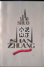 小说山庄 外国最新短篇小说选 2004