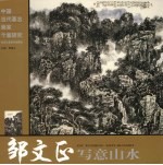 邹文正写意山水