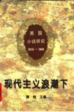 现代主义浪潮下 1914-1945