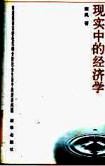 现实中的经济学