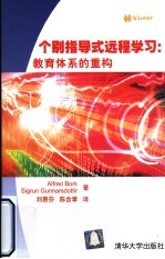 个别指导式远程学习 教育体系的重构