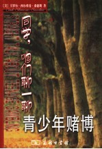 同学,咱们聊一聊青少年赌博