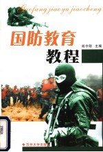国防教育教程