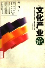 文化产业论