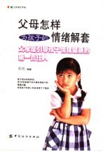 父母怎样为孩子的情绪解套 父母是引导孩子情绪健康的第一责任人