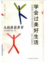 学会过美好生活 人的价值世界