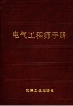 电气工程师手册