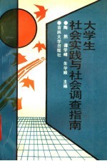 大学生社会实践与社会调查指南