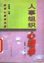 人事组织心理学