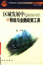 中国城市化与区域可持续发展研究  区域发展中的财政与金融政策工具