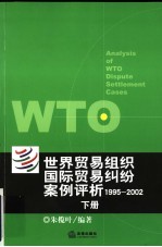 世界贸易组织国际贸易纠纷案例评析:1995-2002 下