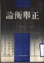 论衡举正