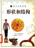 科学在你身边 形状和结构