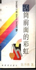 十二种颜色的彩虹 话筒前面的彩虹