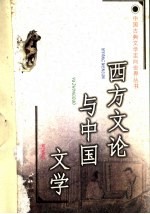 西方文论与中国文学