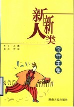 新新人类流行主张