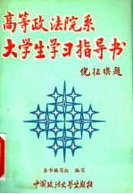 高等政法院系大学生学习指导书
