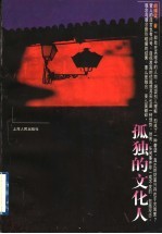 孤独的文化人