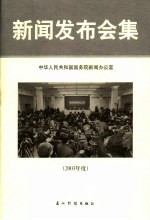 中华人民共和国国务院新闻办公室新闻发布会集 2003年度