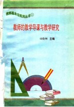 教师的教学导课与教学研究