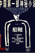 船贼 中国第1部神秘小说