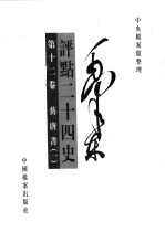 毛泽东评点二十四史 第12卷