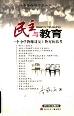 民主与教育 一个中学教师对民主教育的思考