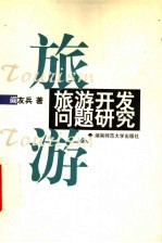 旅游开发问题研究