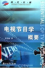 电视节目学概要