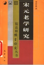 宋元老学研究