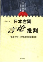 日本右翼言论批判 “皇国史观”与免罪情结的病理剖析