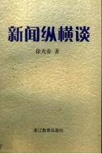 新闻纵横谈
