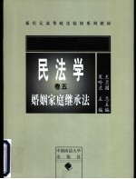 民法学 卷5 婚姻家庭继承法