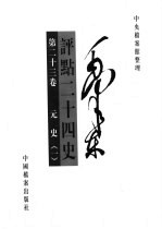 毛泽东评点二十四史 第23卷