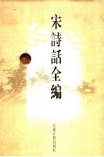 宋诗话全编 2
