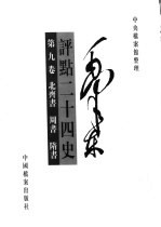 毛泽东评点二十四史 第9卷